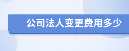 公司法人变更费用多少