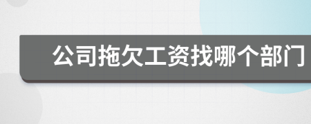 公司拖欠工资找哪个部门