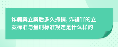 诈骗案立案后多久抓捕, 诈骗罪的立案标准与量刑标准规定是什么样的