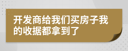 开发商给我们买房子我的收据都拿到了