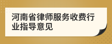 河南省律师服务收费行业指导意见