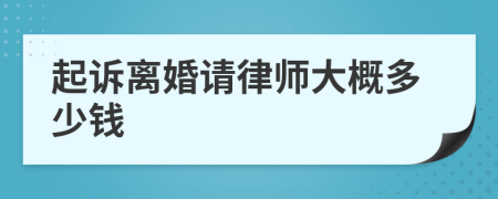 起诉离婚请律师大概多少钱