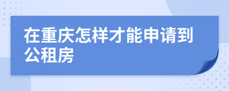 在重庆怎样才能申请到公租房