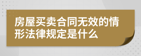 房屋买卖合同无效的情形法律规定是什么