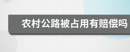 农村公路被占用有赔偿吗