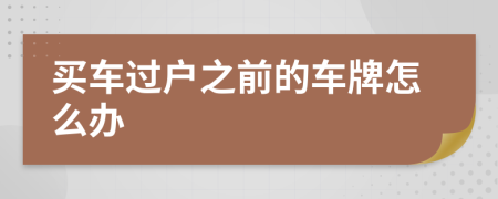 买车过户之前的车牌怎么办