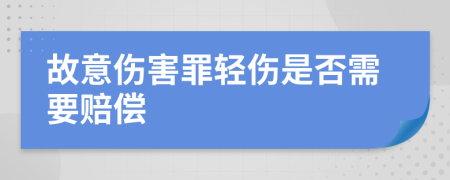 故意伤害罪轻伤是否需要赔偿