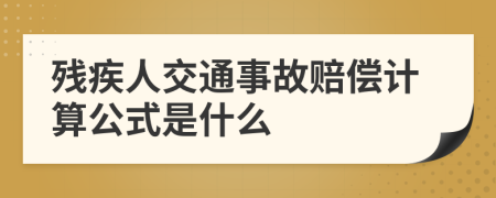 残疾人交通事故赔偿计算公式是什么