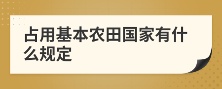 占用基本农田国家有什么规定