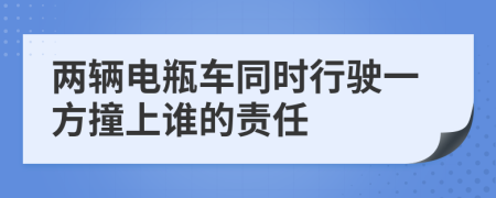 两辆电瓶车同时行驶一方撞上谁的责任