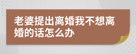 老婆提出离婚我不想离婚的话怎么办