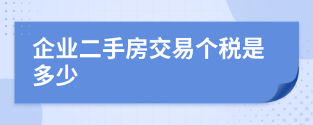 企业二手房交易个税是多少