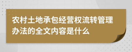 农村土地承包经营权流转管理办法的全文内容是什么