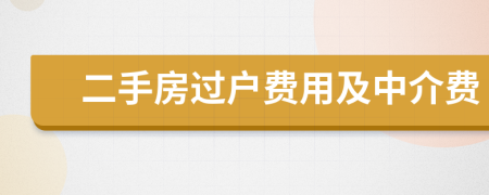 二手房过户费用及中介费