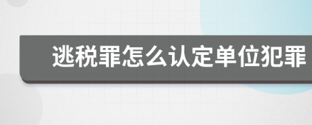 逃税罪怎么认定单位犯罪