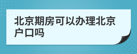 北京期房可以办理北京户口吗