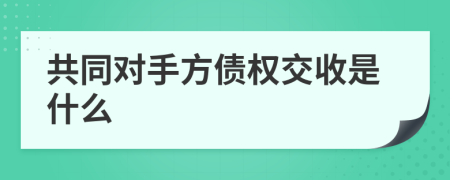 共同对手方债权交收是什么