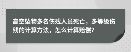 高空坠物多名伤残人员死亡，多等级伤残的计算方法，怎么计算赔偿？