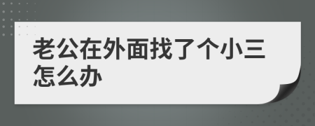 老公在外面找了个小三怎么办