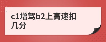 c1增驾b2上高速扣几分