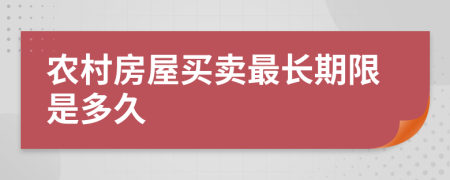 农村房屋买卖最长期限是多久