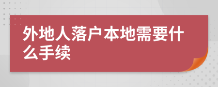 外地人落户本地需要什么手续