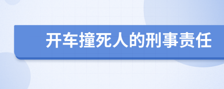 开车撞死人的刑事责任