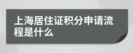 上海居住证积分申请流程是什么