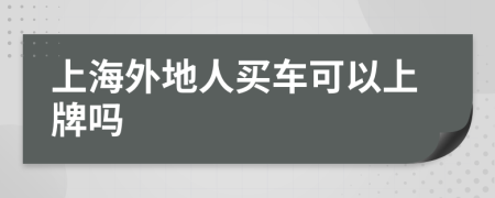 上海外地人买车可以上牌吗