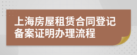 上海房屋租赁合同登记备案证明办理流程