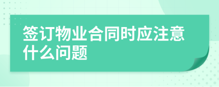 签订物业合同时应注意什么问题