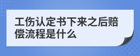 工伤认定书下来之后赔偿流程是什么