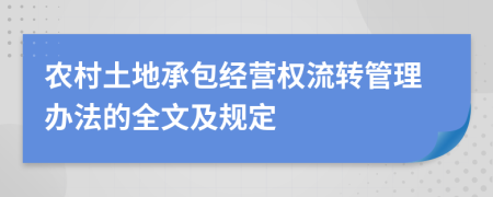 农村土地承包经营权流转管理办法的全文及规定