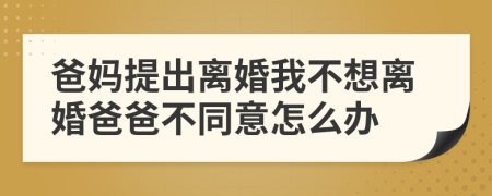 爸妈提出离婚我不想离婚爸爸不同意怎么办