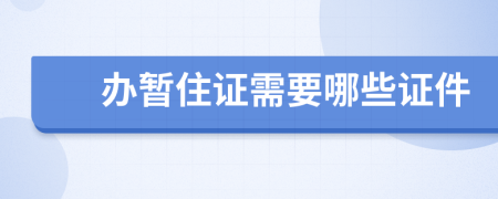 办暂住证需要哪些证件