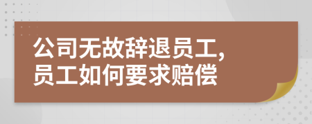 公司无故辞退员工, 员工如何要求赔偿