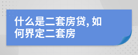 什么是二套房贷, 如何界定二套房