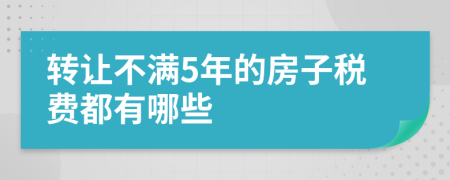 转让不满5年的房子税费都有哪些