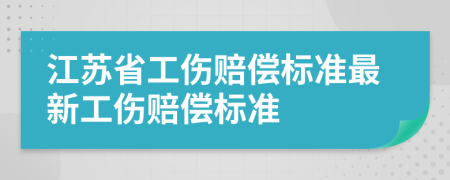 江苏省工伤赔偿标准最新工伤赔偿标准