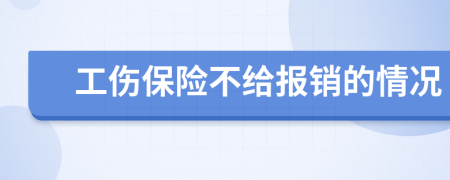 工伤保险不给报销的情况