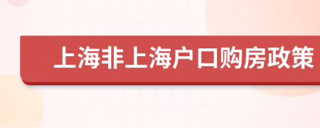 上海非上海户口购房政策