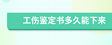 工伤鉴定书多久能下来