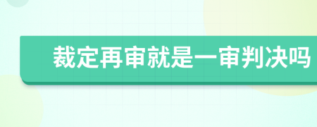 裁定再审就是一审判决吗