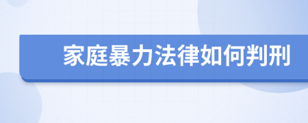 家庭暴力法律如何判刑