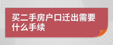 买二手房户口迁出需要什么手续