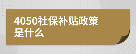 4050社保补贴政策是什么