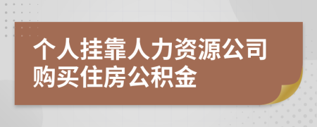 个人挂靠人力资源公司购买住房公积金