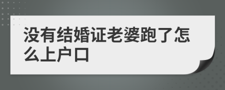 没有结婚证老婆跑了怎么上户口