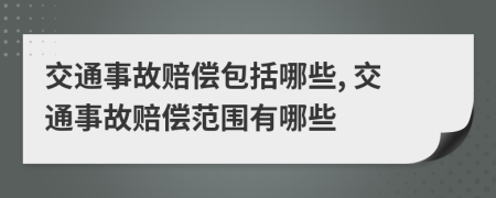 交通事故赔偿包括哪些, 交通事故赔偿范围有哪些