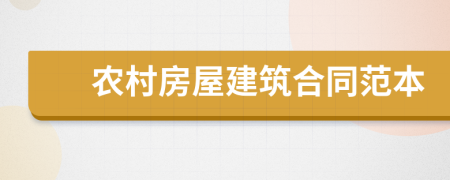 农村房屋建筑合同范本